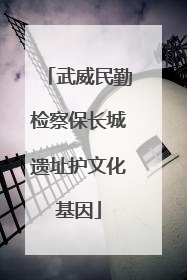 武威民勤检察保长城遗址护文化基因